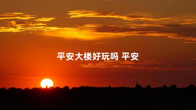 平安大楼好玩吗 平安